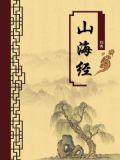 山海经生僻字注释