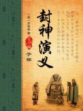 封神演义是哪个朝代写的