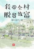 我带全村脱贫致富txt百度云