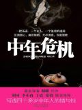 中年危机体现在下面三个方面