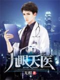 九眼天医境界划分