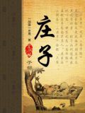 庄子主张无为避世的思想王者荣耀答题