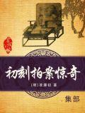 初刻拍案惊奇目录