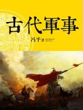 古代军事思想成熟的时期
