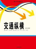 交通纵横网