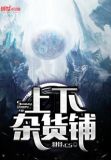 上下杂货铺人物介绍