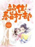 站住奉旨打劫免费阅读