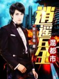 逍遥兵王混都市洛小天