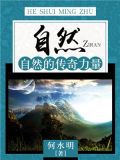 自然传奇探秘自然
