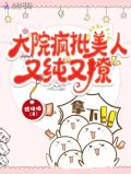 大院疯批美人小说