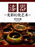 漆器的功能和作用