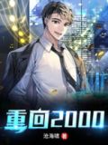 重回2000风云再起