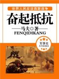 奋起抵抗的意思