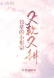 校草的小祖宗又软又甜小说在哪看