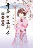 穿书后我开启女主剧本全文免费阅读