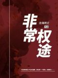 非常权途