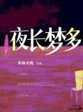 夜长梦多小说桑榆未晚