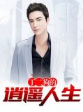 丁二狗的逍遥人生免费阅读 小说