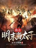 我在明末当太子 北冥有鲲鹏TXT下载
