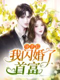 分手后我闪婚了首富千树