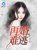 再婚难逃:总裁,蓄谋已久