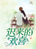 你是迟来的欢喜