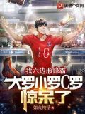 我六边形锋霸大罗小罗c罗惊呆了 如火纯情