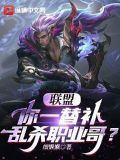 联盟你一替补乱杀职业哥 细懒懒