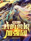 网游之我的宠物能进化免费阅读