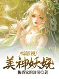 综影视美人媚骨