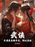 综武开局成了林平之的小说