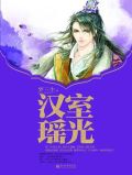 汉室瑶光百度百科