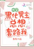 黑化男主总想套路我下载