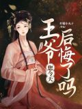 王爷您今天后悔了吗男主角是谁