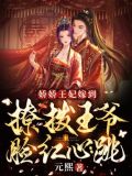 娇娇王妃嫁到,撩拨王爷脸红心跳 短剧