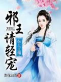 误上王榻:邪王请轻宠 第5章