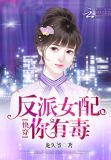 快穿:反派女配,你有毒 翡翠翠