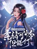 玄灵界都知道我柔弱可怜但能打免费阅读