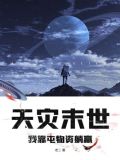 天灾末世我靠屯物资躺赢柯衣