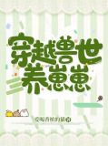 穿越兽世养崽崽 小说