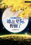 团宠三岁奶包:她在星际野翻了 有鱼游来