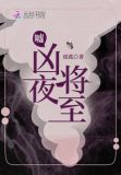 嘘凶夜将至编辑优选