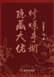 隐藏大佬修炼手册的cp是谁