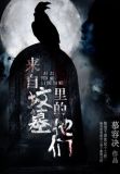 来自墓场的引诱