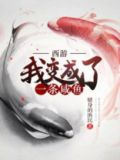 西游:我变成了一条咸鱼百度云