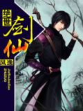 绝世剑仙虾仁