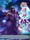极道妖鬼起点中文网