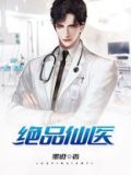 绝品仙医免费阅读全文