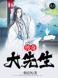 中国传奇先生动漫
