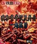 和爷爷一起抗战